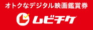 ムビチケ