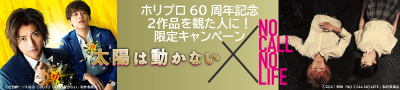 『太陽は動かない』×『NO CALL NO LIFE』キャンペーン